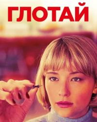 Глотай (2019) смотреть онлайн